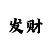 凤凰一分快3大小单双